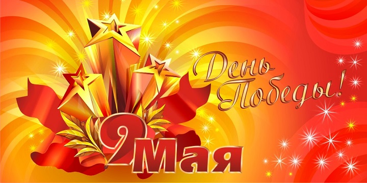 Поздравляем с Днем Победы</b>!