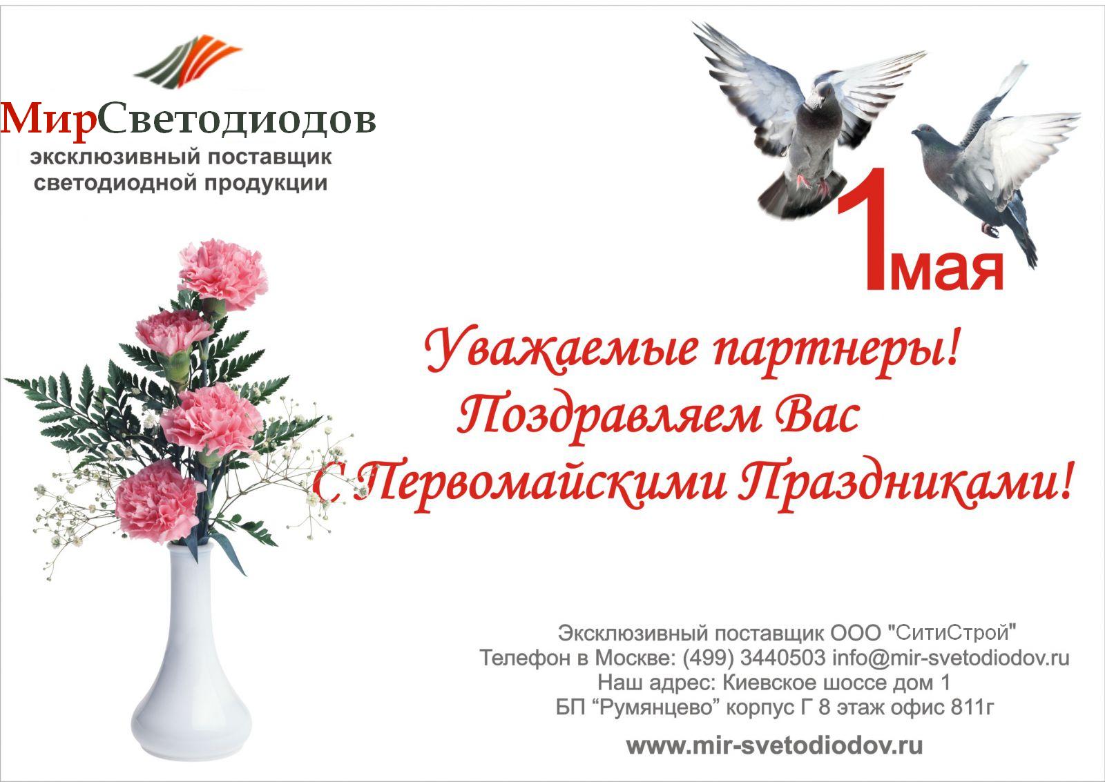 Поздравляем с майскими праздниками!
